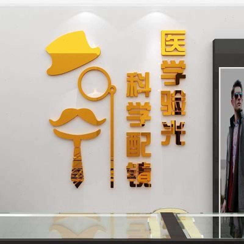 眼镜店装饰背景墙面贴纸画橱窗玻璃门验光配镜广告海报3d立体