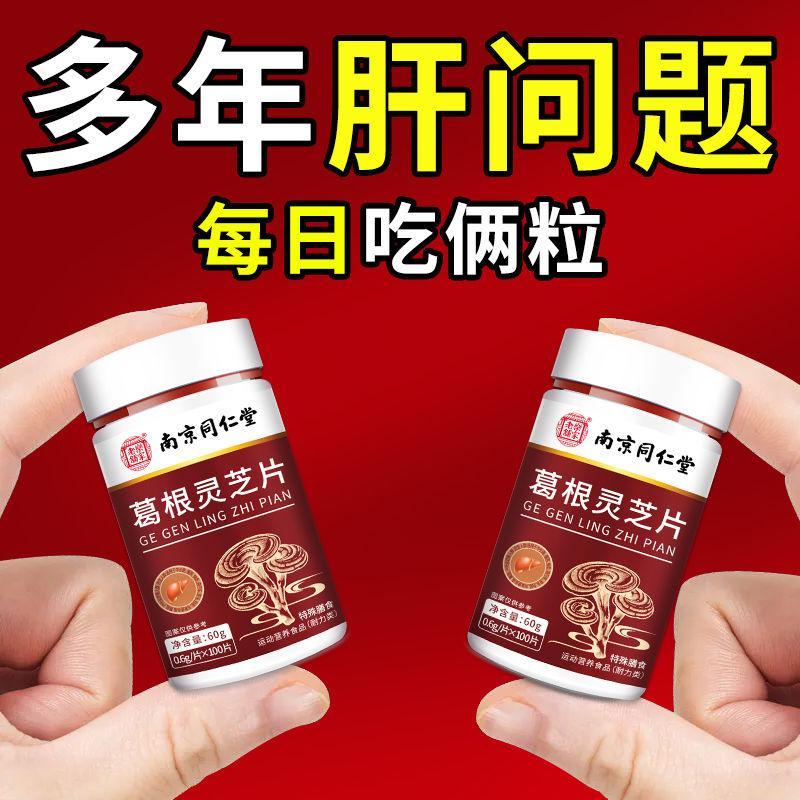 北京同仁堂葛根灵芝片中老年人护活力肝口臭喝酒熬夜护肝片养肝