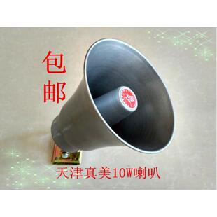 正品保障天津真美10W高音喇叭YH10-1A铝皮商业叫卖用号筒式扬声器
