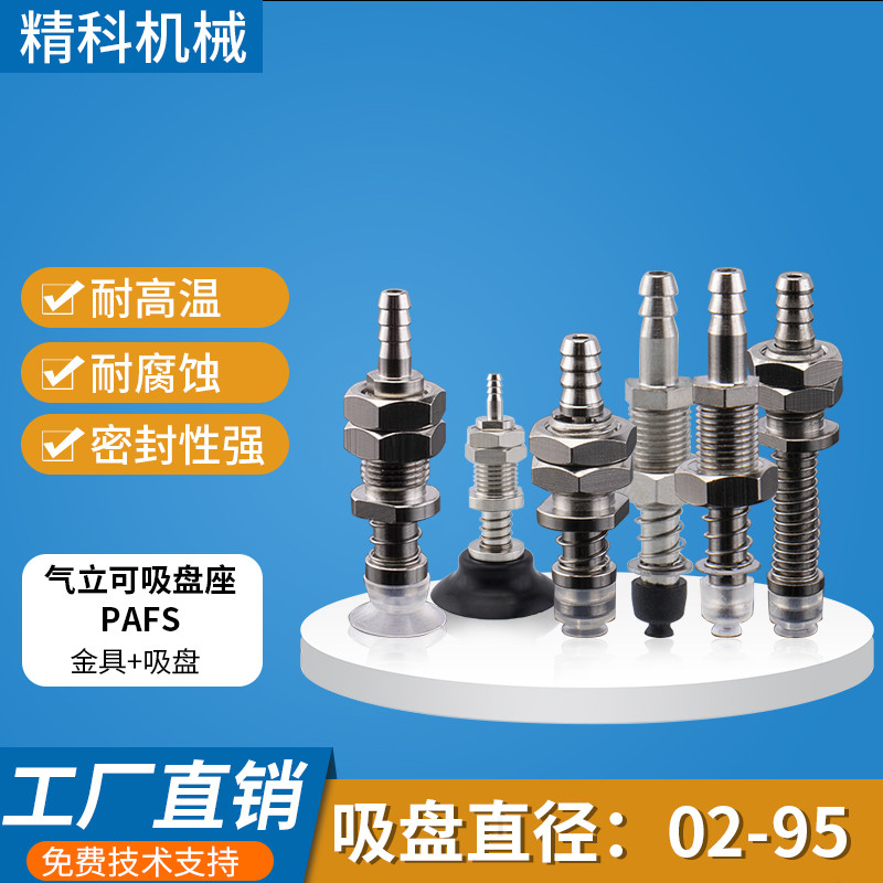 气立可机械手PAFS-2/5/6/8/10/15/20/25/30/35/40/50真空吸盘金具