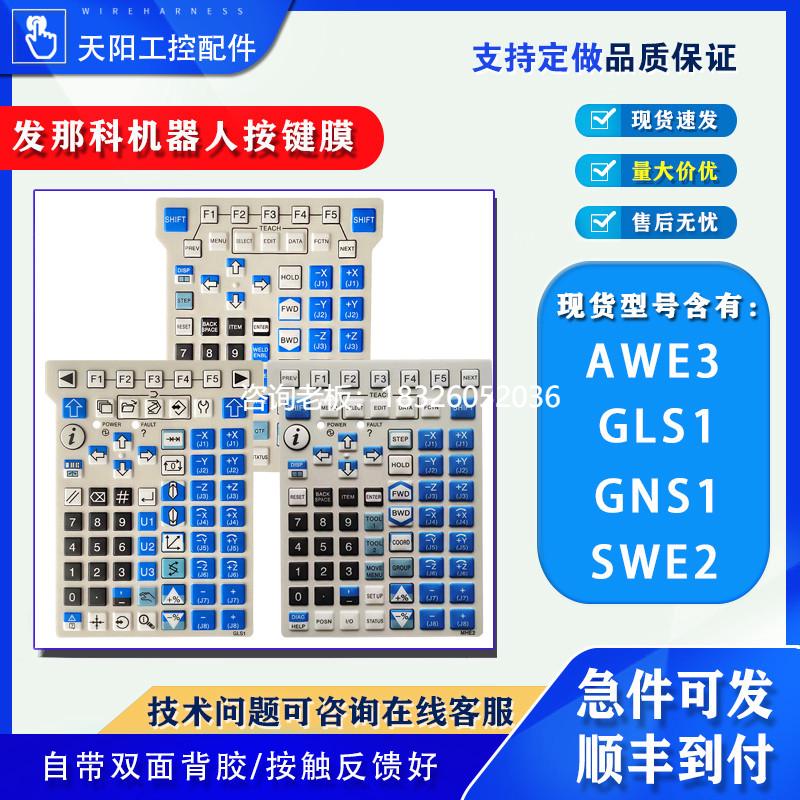 拍前询价FANUC法那科机器人示教器AWE3/SWE2/MHE2/GLS1/GNS1按键