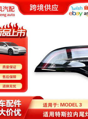 适用于17-23款特斯拉Model3 Y汽车配件右侧LED内尾灯1077402-00-G