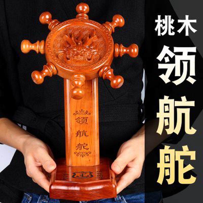 桃木领航舵摆件舵手船舵家居工艺品办公室装饰开业礼品