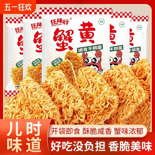 官方旗舰店任味行蟹黄面干脆面干吃面怀旧8090后零食宿舍小