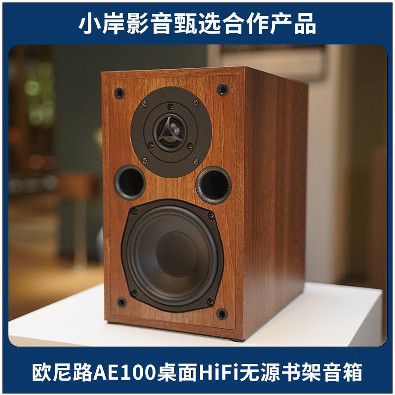 【小岸影音】欧尼路AE100发烧HiFi无源5寸高保真书架音箱
