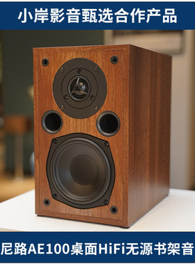 【小岸影音】欧尼路AE100发烧HiFi无源5寸高保真书架音箱