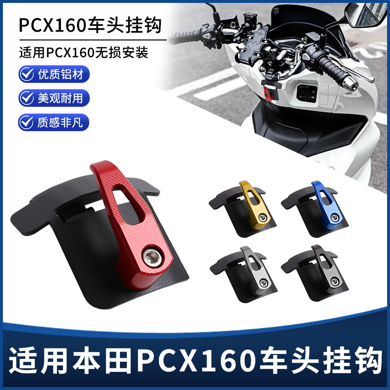 适用本田PCX160改装铝合金龙头挂钩免打孔前置物头盔车头挂钩配件
