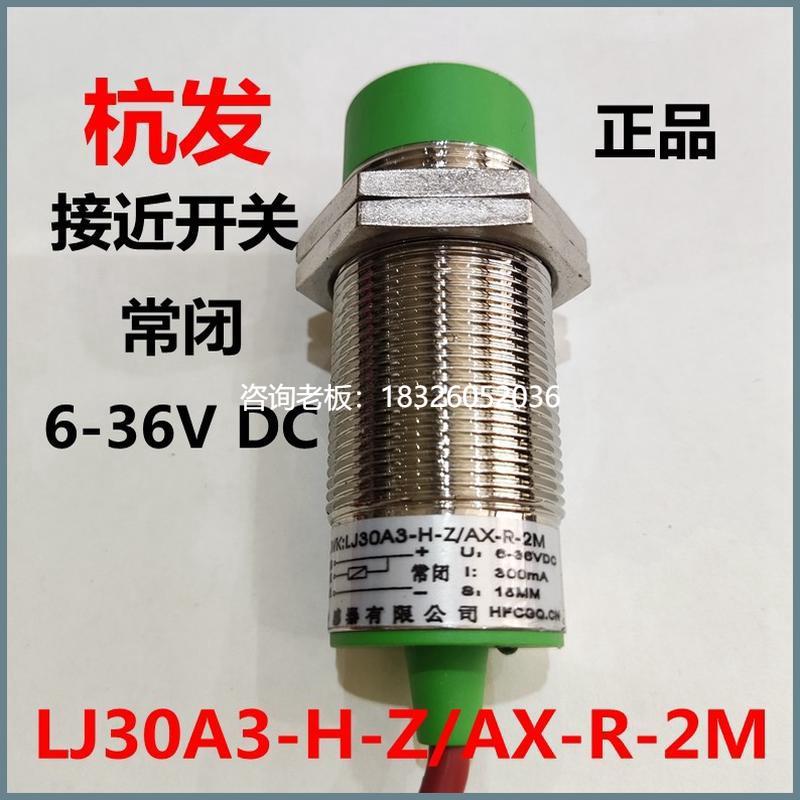 拍前询价接近开关JWK;LJ30A3-H-Z/AX-R-2M常开感应器杭发传感器感