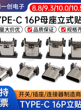 TYPE-C 16P母座立贴8.8H/9.3/10.0/10.5H TYPEC母座连接器USB接口