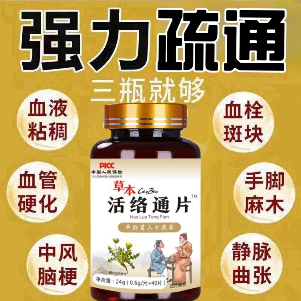 活络通片中老年心脑血脉清道夫堵塞疏通平卧菊三七茯苓40片