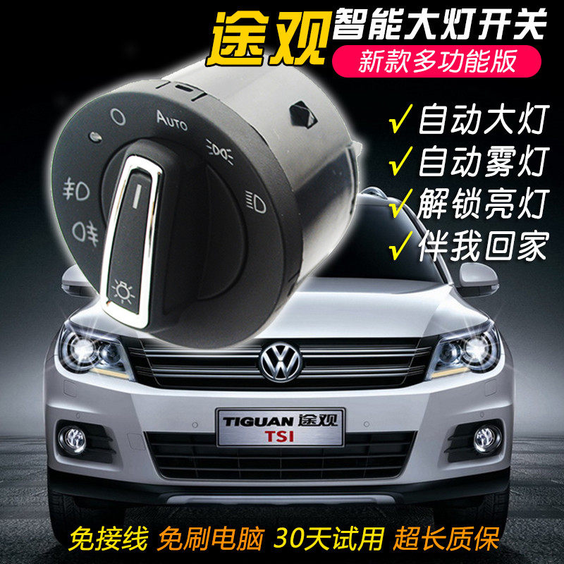 途观改装自动大灯开关丝绸之路原车灯光升级智能高配专用配件,汽车零部件/养护/美容/维保,其他,淘宝优惠券,粉丝福利购,淘宝优惠卷