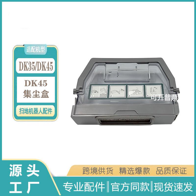 适用于科沃斯扫地机器人配件DK35 DK33 DK45集尘盒