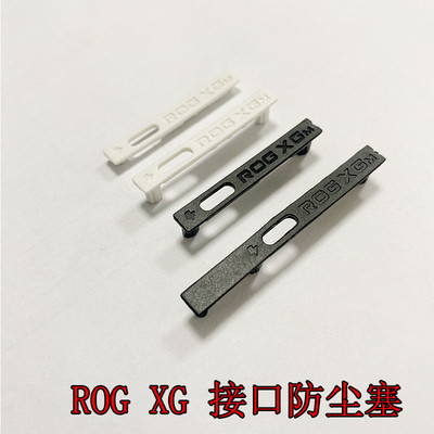 ROGally防尘塞ROGXG接口防尘塞ROG防尘盖幻系列笔记本塞