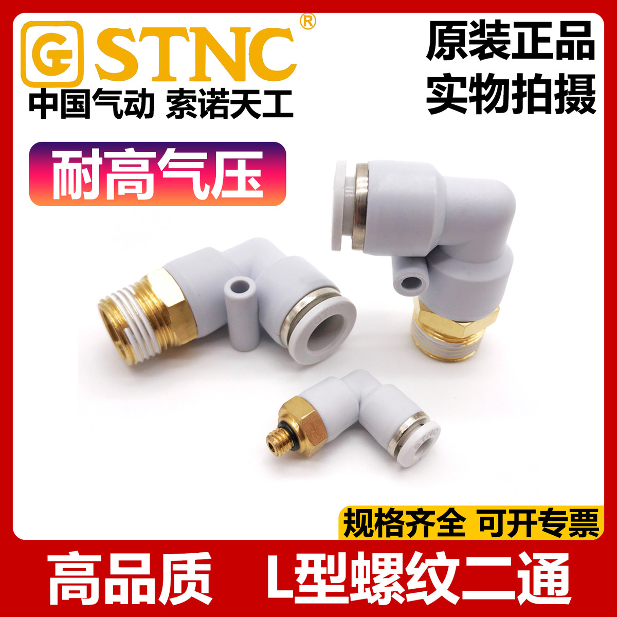 STNC索诺天工L型螺纹二通PL气弯头YPL4 6 8 10 12-M5 01 02 03 04