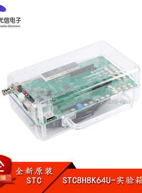 原装正品 STC8H8K64U开发板实验箱9.62 51单片机开发板