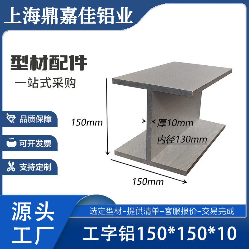 铝合金特大工字钢150x150x10mm工字型轨道型材 内径130mm工字铝