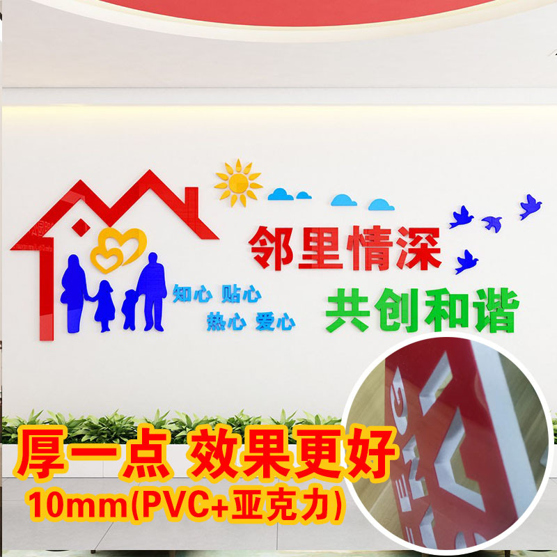 居委会社区宣传文化墙邻里和谐亚克力立体墙贴小区装饰物业包邮