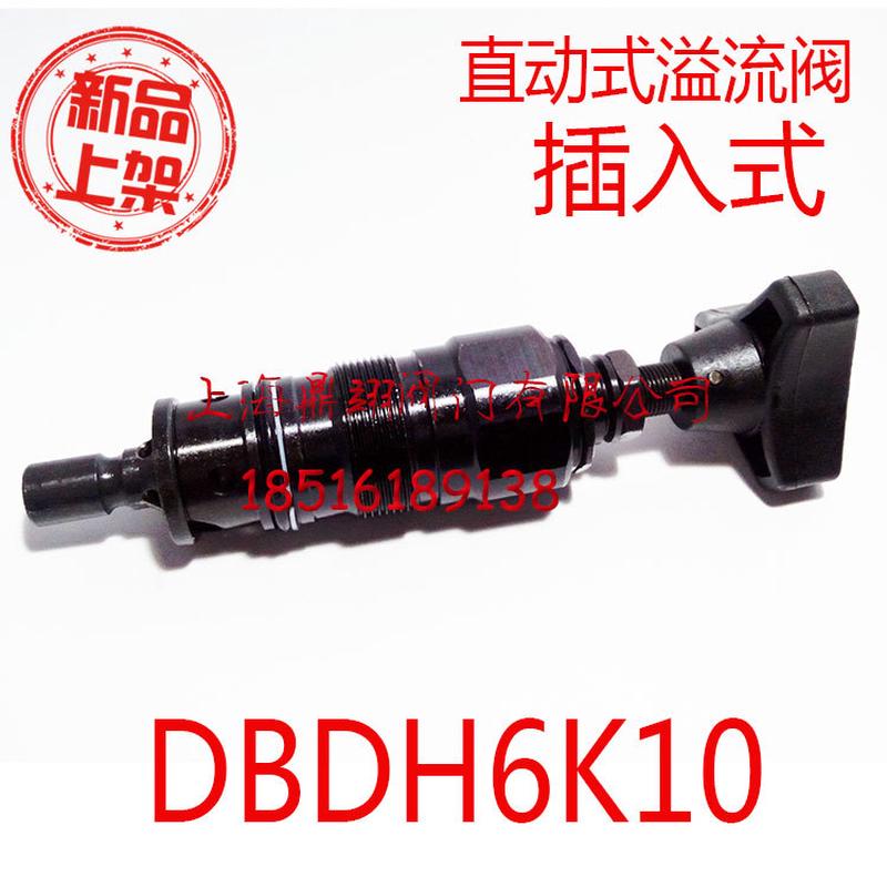 直动式溢流阀DBDH6K10/315/200/100/50/25插入式DBDS6K液压阀