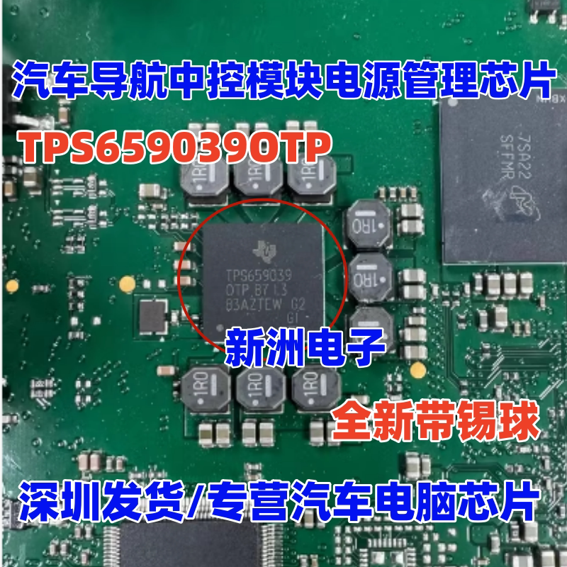 TPS659039 TPS659039OTP 汽车导航中控模块电源管理芯片 带植球