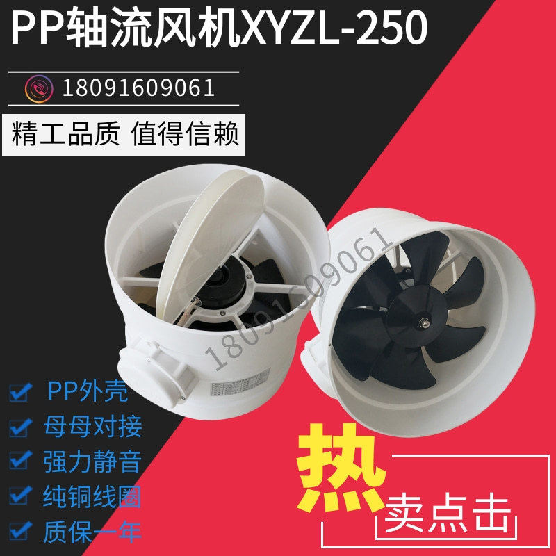 PP250管道 轴流 静音风机 强力排风换风XYZL-250mm耐腐蚀母母对接
