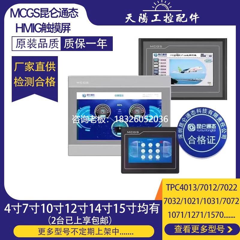 拍前询价Mcgs昆仑通态触摸屏TPC4013CF/4023/7012/1071/1271/1570