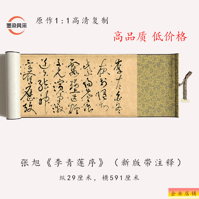 张旭 草书 李青莲序(新版带注释)高清原大复制毛笔书法练字帖长卷