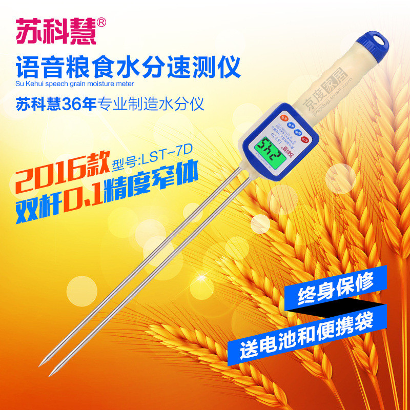 苏科慧LST-7D粮食水分仪谷物水分测量仪小麦玉米菜籽测水仪带语音