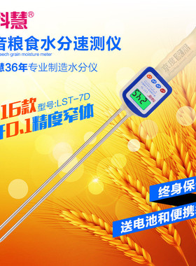苏科慧LST-7D粮食水分仪谷物水分测量仪小麦玉米菜籽测水仪带语音