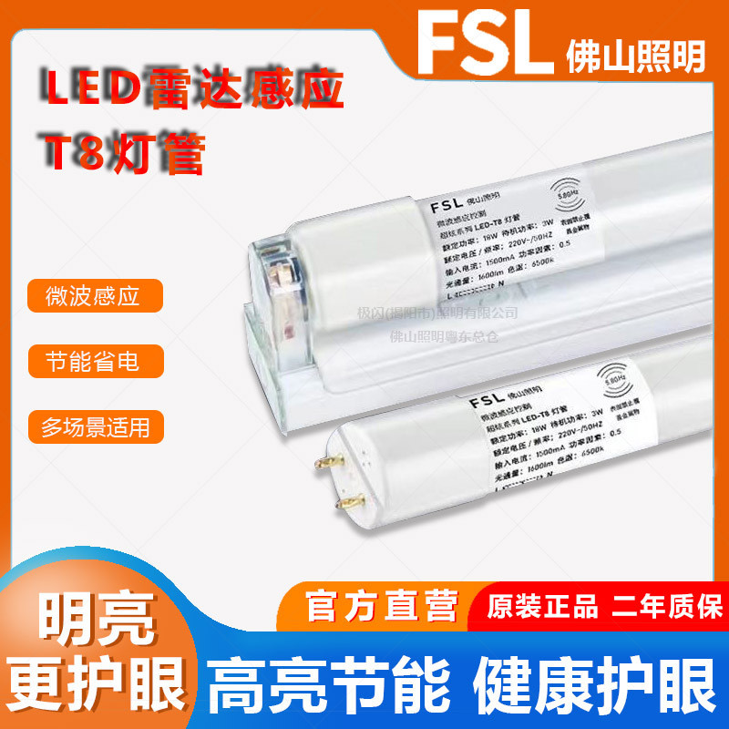佛山照明led灯管微波雷达人体感应t8长条日光灯支架1.2米灯管
