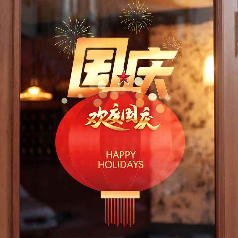 花窗国庆节玻璃贴静电贴装饰贴纸迎国庆贴画活动场景布置气球窗贴