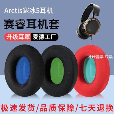适用于steelseries/赛睿Arctis寒冰5耳罩1/3/7/9X/Pro耳机套皮套