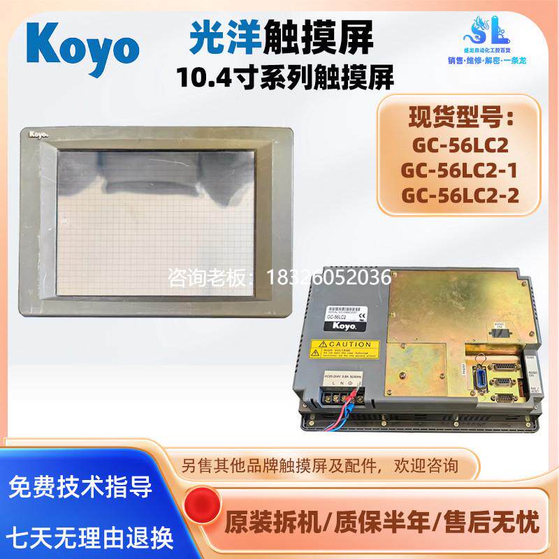 拍前询价10.4寸KOYO光洋触摸屏GC-56LC2-2/GC-56LC2-1原装拆机功