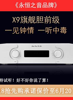 永恒之音旗舰版X9胆前级放大器HIFI发烧胆机电子管甲类前级功放机