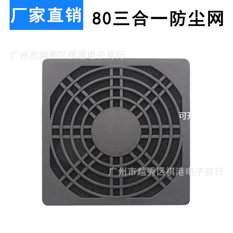 8cm电脑电源机箱风扇防尘网罩 三合一过滤网 8CM散热风扇防尘网罩
