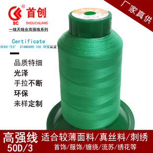 首创牌50D3股特细200#绣花线高强翘边撬边线纱裙真丝面料高品质线