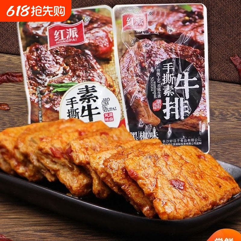 红派手撕素牛排素肉大牛排零食小吃40包休闲食品豆干辣条独立小包