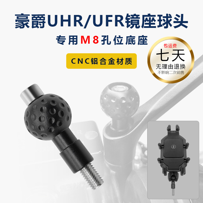 UFR150手机支架球头M8后视镜安装孔改装件UHR150拓展摩托车配件