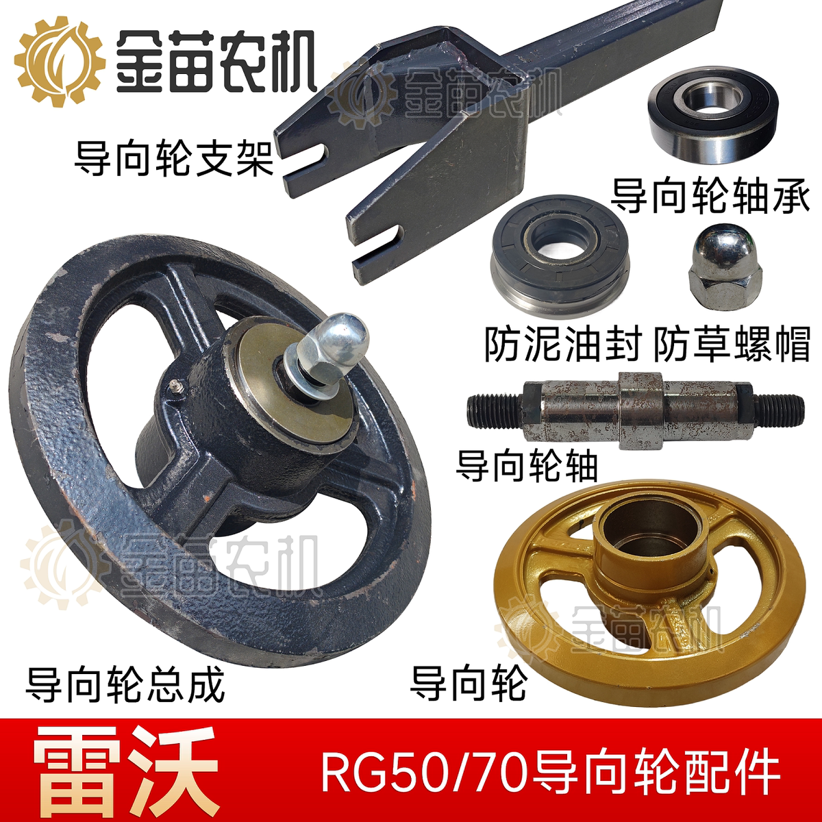 雷沃谷神RG50/70收割机支重导向轮油封盖型螺母螺杆推块6306轴承