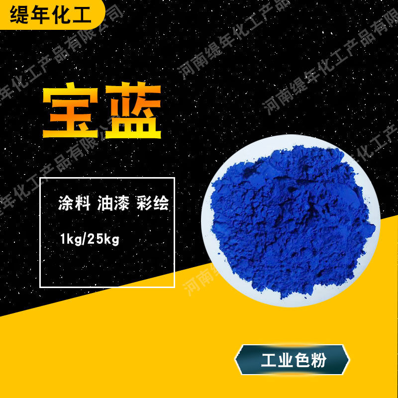 宝蓝颜料 氧化铁蓝水性色粉 涂料油漆深蓝色 水泥勾缝剂宝蓝颜料