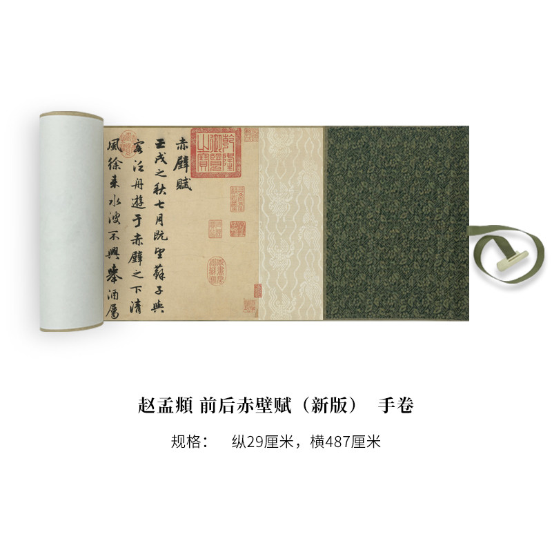 赵孟頫《前后赤壁赋》(新版）高清原大复制品毛笔书法练字帖长卷