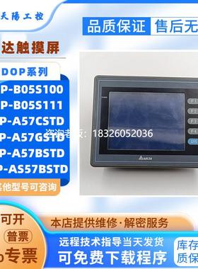 拍前询价台达DOP-B05S100/A57CSTD/A57GSTD/A57BSTD/AS57BSTD触摸