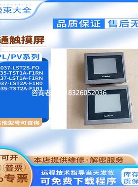拍前询价拆机屏通触摸屏PV/PL035/PL037-T/TST2A-F1RN/LST2S/LST1