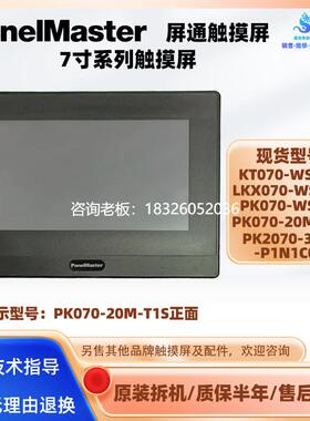 拍前询价PK2070屏通触摸屏KT070-WST10 LKX070-WST1M PK070-WST20