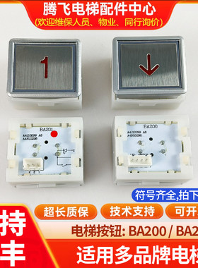 电梯外呼按钮BA200方形按键A4N10298/A4J10299适用康力配件