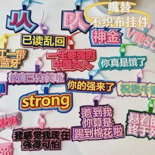 嘴替不织布文字挂件发疯毛毡包包文字挂饰搞笑无纺布挂件隔音毡