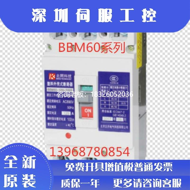 拍前询价北京北开塑壳断路器BBM60-100L/M/H/3300 10A-100A空开议