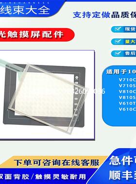 拍前询价V610T10白光触摸屏V610C10 V710C/S V810C/SD触摸板保护