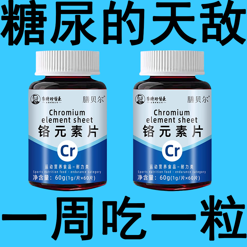 糖尿高】铬元素片正品糖尿人口渴多尿中老年人厌食头晕手脚发麻