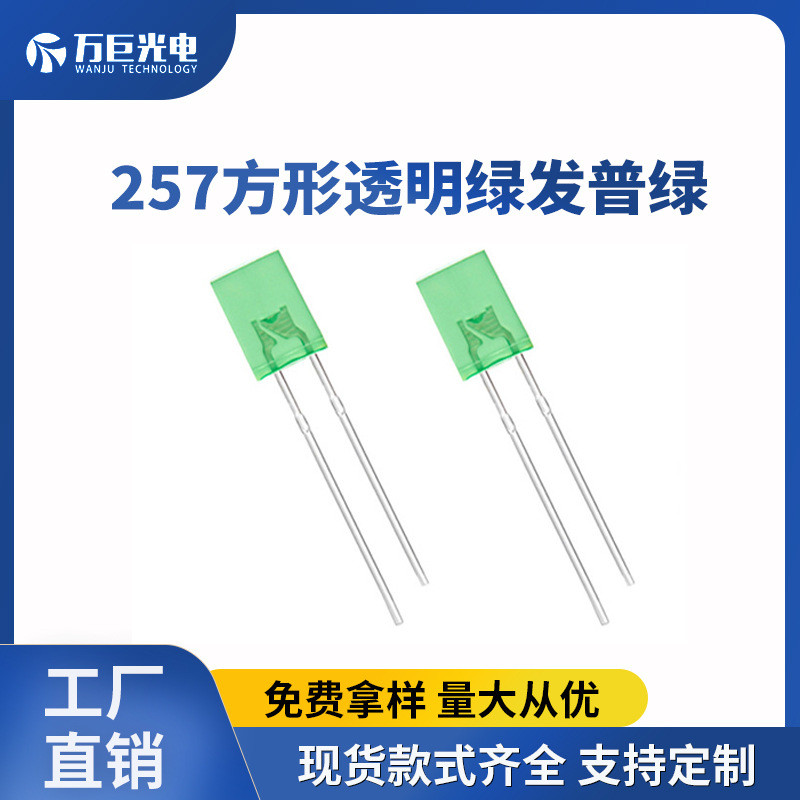 方形头直插灯珠 2*5*7方形灯 绿灯 翠绿色 普绿光 257led指示灯