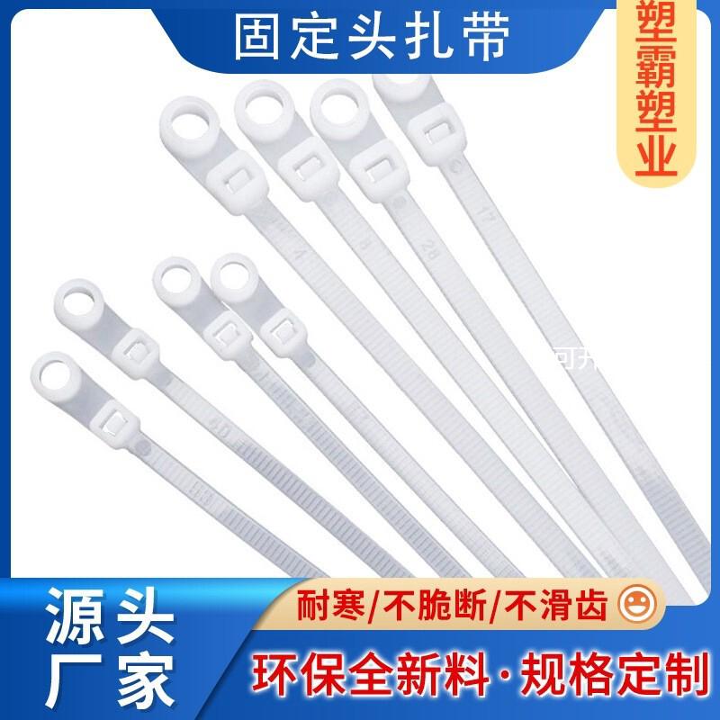 固定头扎带尼龙扎带螺丝孔扎带4X150/5X200带螺丝孔固定头扎带